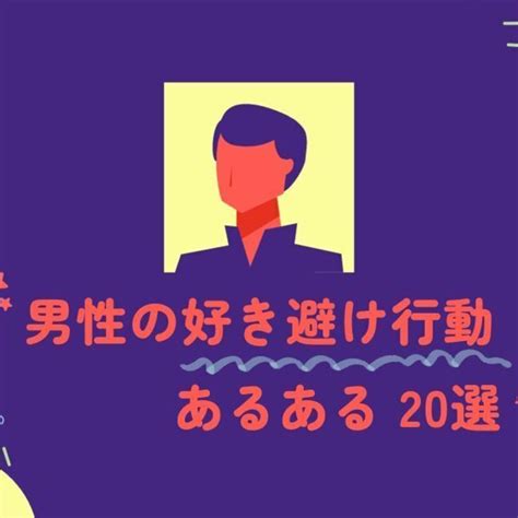 男性の好き避け行動あるある10選！職場やラインで見せる好き避。